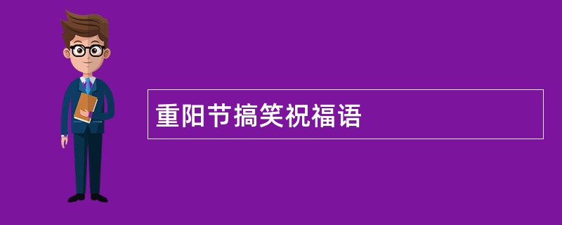 重阳节搞笑祝福语