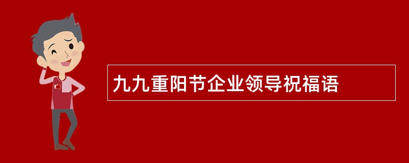 九九重阳节企业领导祝福语