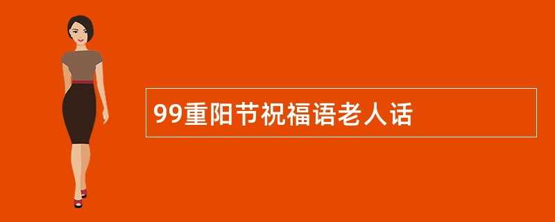 99重阳节祝福语老人话