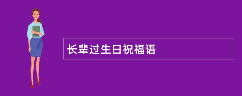 长辈过生日祝福语