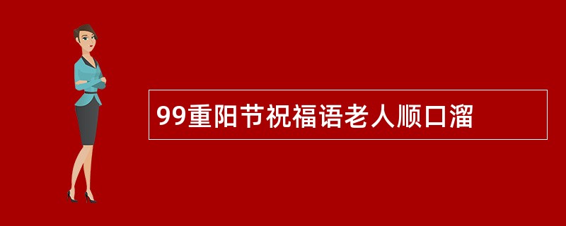 99重阳节祝福语老人顺口溜