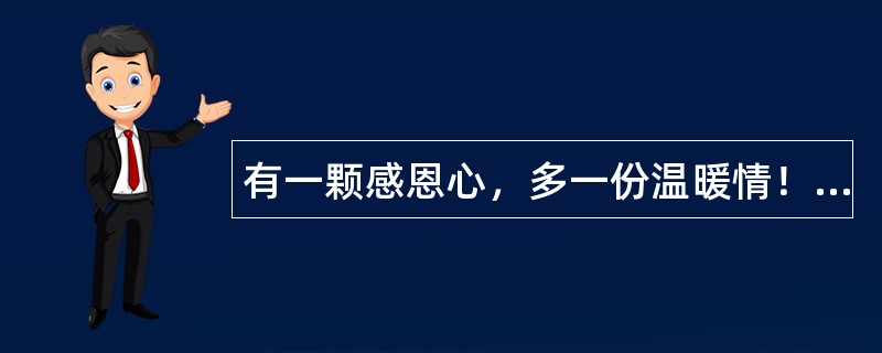 有一颗感恩心，多一份温暖情！感恩节祝福语你知道多少？