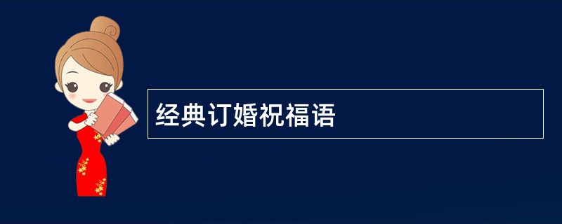 经典订婚祝福语