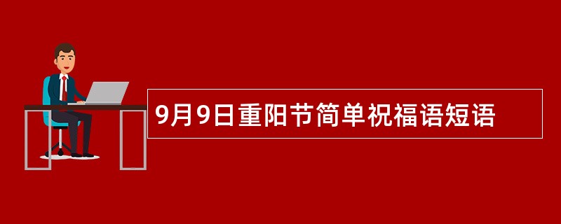 9月9日重阳节简单祝福语短语