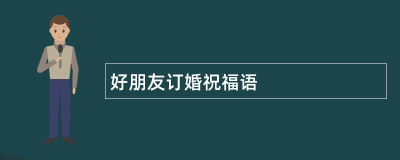 好朋友订婚祝福语