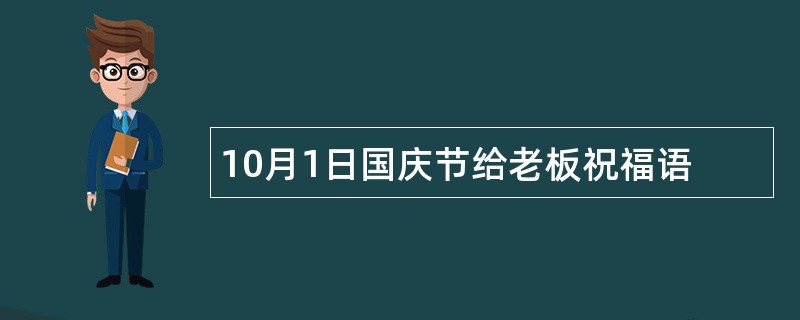 10月1日国庆节给老板祝福语