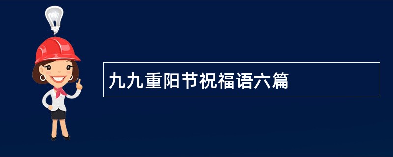 九九重阳节祝福语六篇