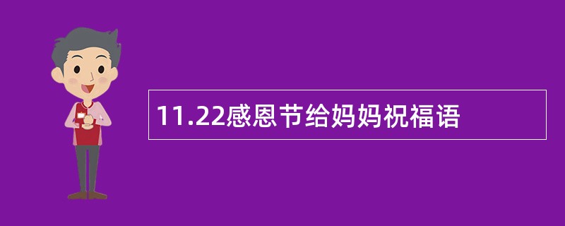 11.22感恩节给妈妈祝福语