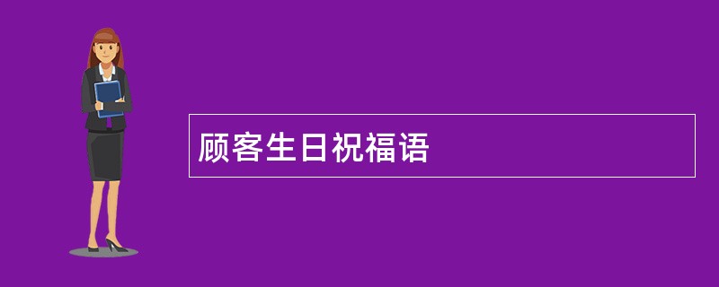 顾客生日祝福语