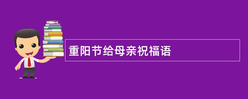 重阳节给母亲祝福语