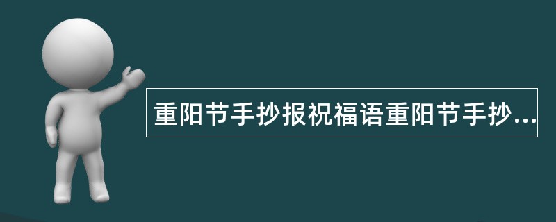 重阳节手抄报祝福语重阳节手抄报内容资料