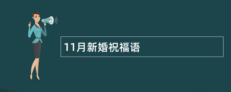 11月新婚祝福语