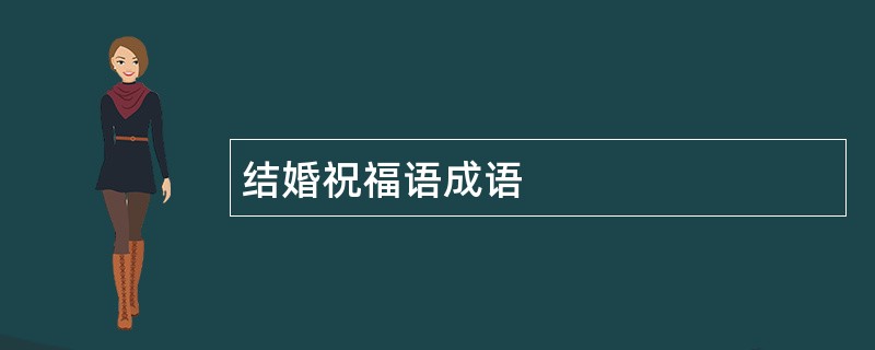 结婚祝福语成语