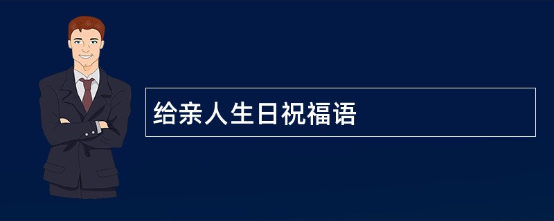 给亲人生日祝福语