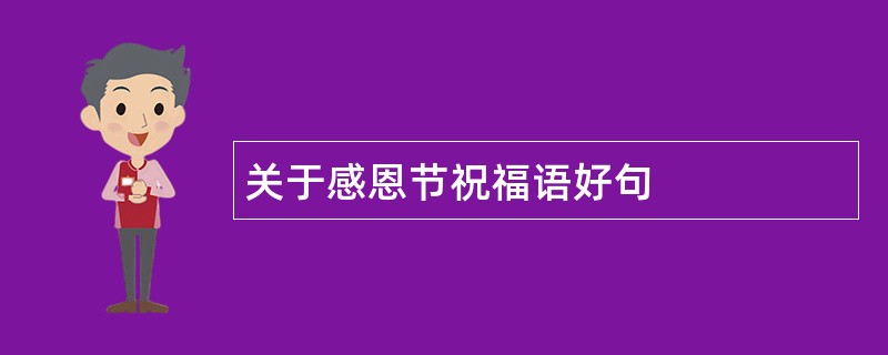 关于感恩节祝福语好句