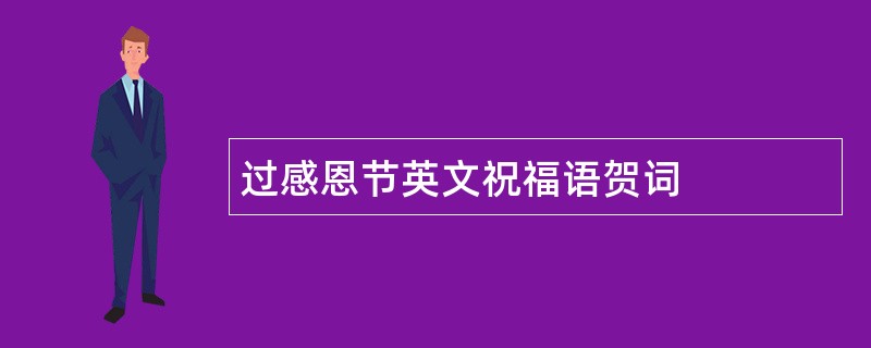 过感恩节英文祝福语贺词