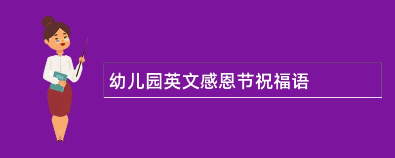 幼儿园英文感恩节祝福语