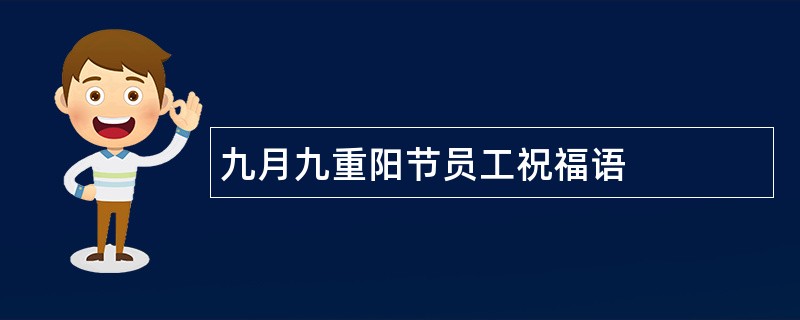 九月九重阳节员工祝福语