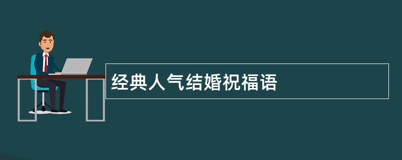 经典人气结婚祝福语