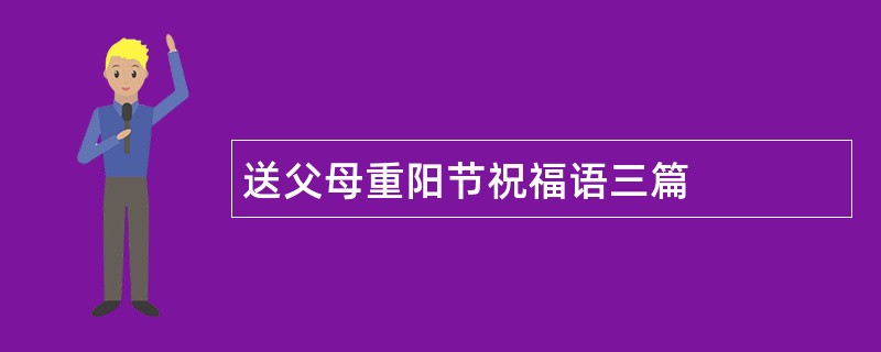 送父母重阳节祝福语三篇