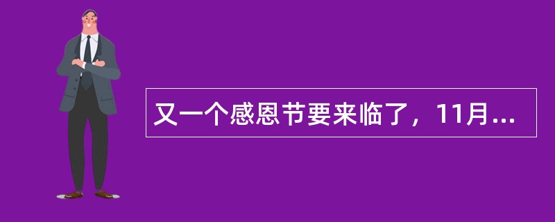 又一个感恩节要来临了，11月感恩节祝福语怎么写？