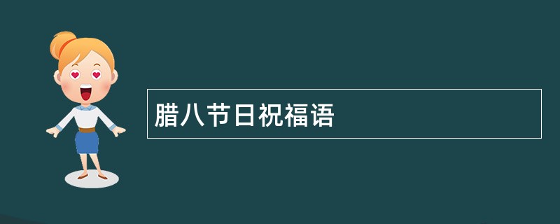 腊八节日祝福语