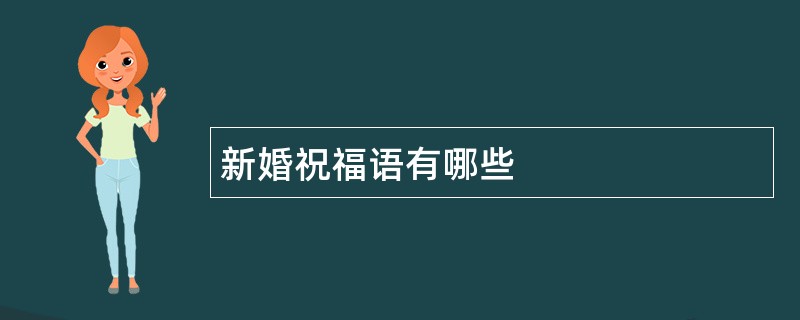 新婚祝福语有哪些