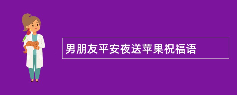 男朋友平安夜送苹果祝福语