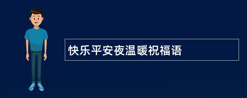 快乐平安夜温暖祝福语