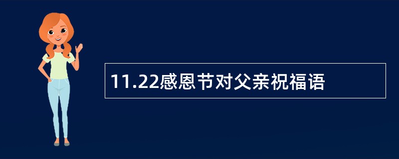 11.22感恩节对父亲祝福语