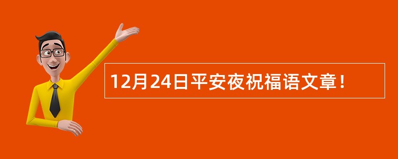 12月24日平安夜祝福语文章！