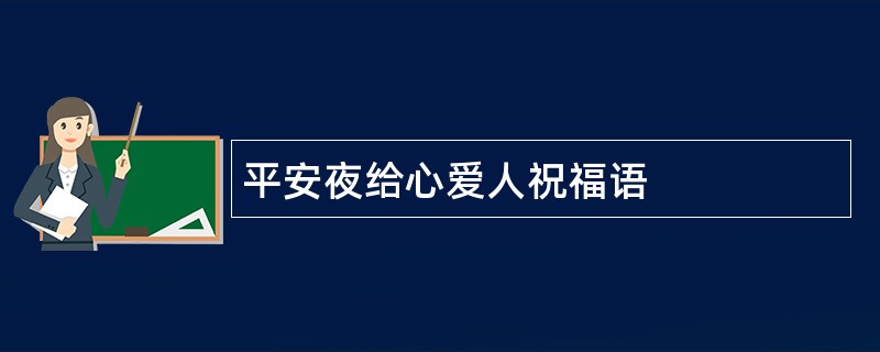 平安夜给心爱人祝福语