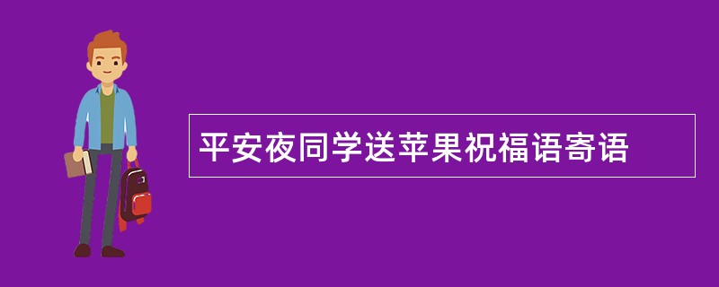 平安夜同学送苹果祝福语寄语