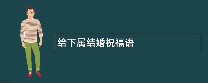 给下属结婚祝福语