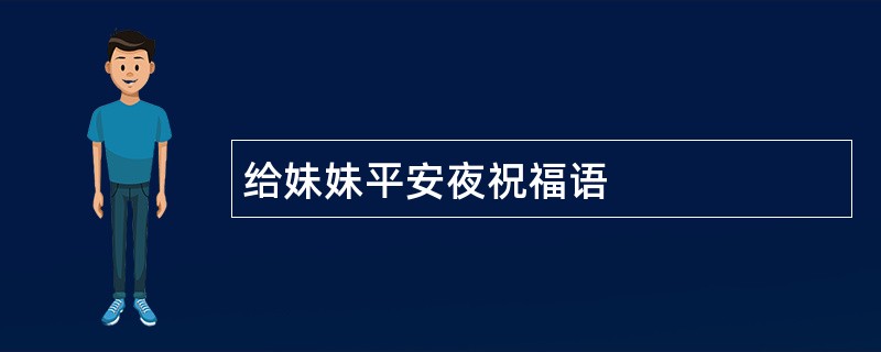 给妹妹平安夜祝福语