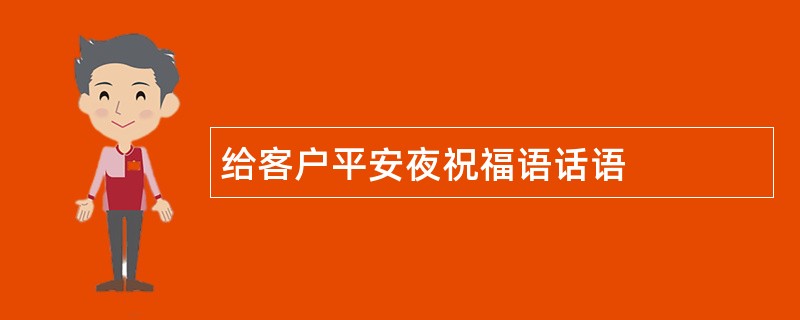 给客户平安夜祝福语话语