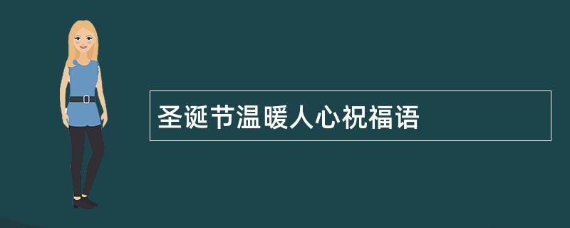 圣诞节温暖人心祝福语