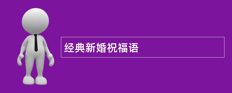 经典新婚祝福语