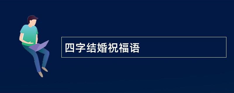 四字结婚祝福语