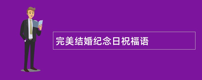 完美结婚纪念日祝福语