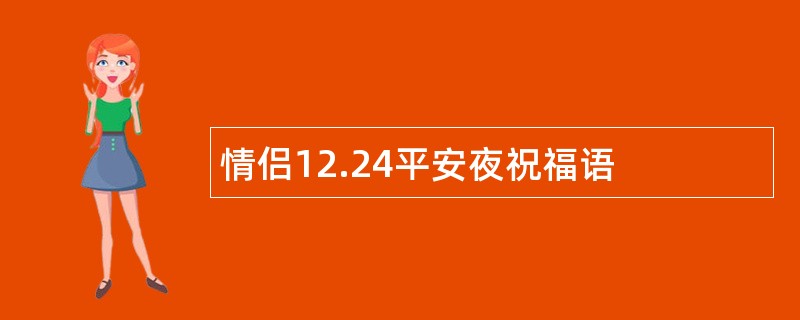 情侣12.24平安夜祝福语