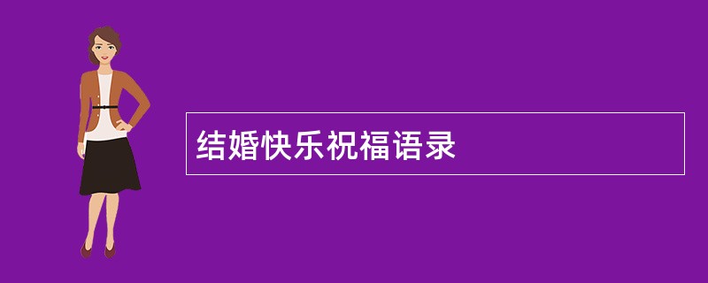 结婚快乐祝福语录