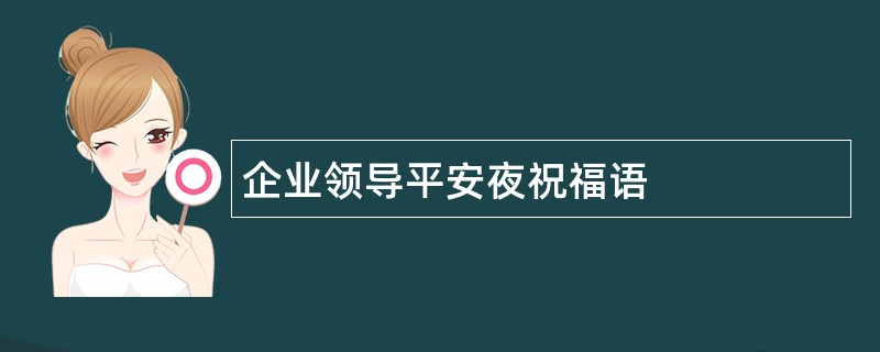 企业领导平安夜祝福语