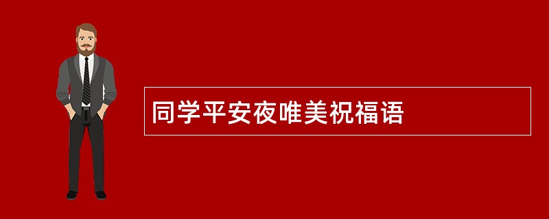 同学平安夜唯美祝福语