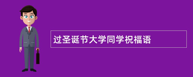 过圣诞节大学同学祝福语