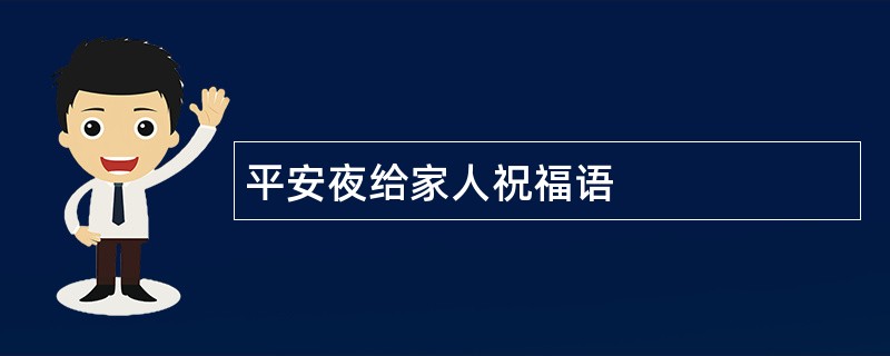 平安夜给家人祝福语