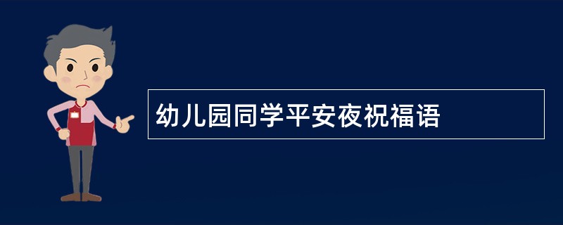 幼儿园同学平安夜祝福语