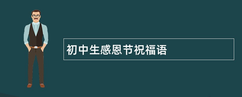 初中生感恩节祝福语