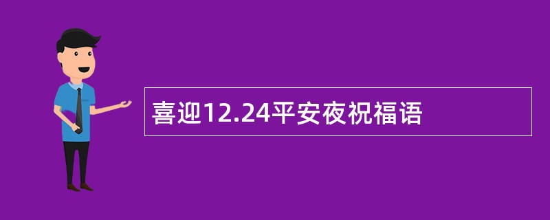 喜迎12.24平安夜祝福语