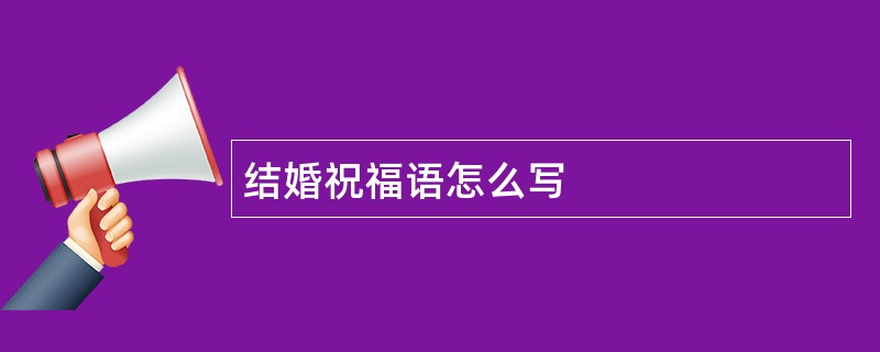 结婚祝福语怎么写